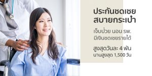 ประกันชดเชยสบายกระเป๋า